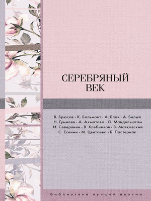 cover image of Серебряный век (сборник)